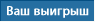 Ваш выигрыш